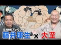 【大相撲】ゲストは元関取 大至さん! 引退後は何を? 実は相撲取りより○○になりたかった?