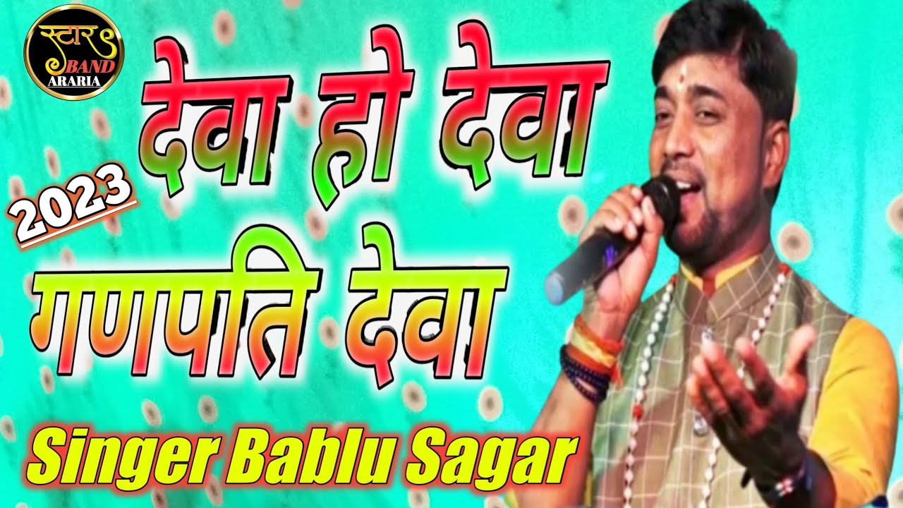 #Ganesh Vandana #देवा हो देवा गणपति देवा#Singer Bablu Sagar#Jagran ...