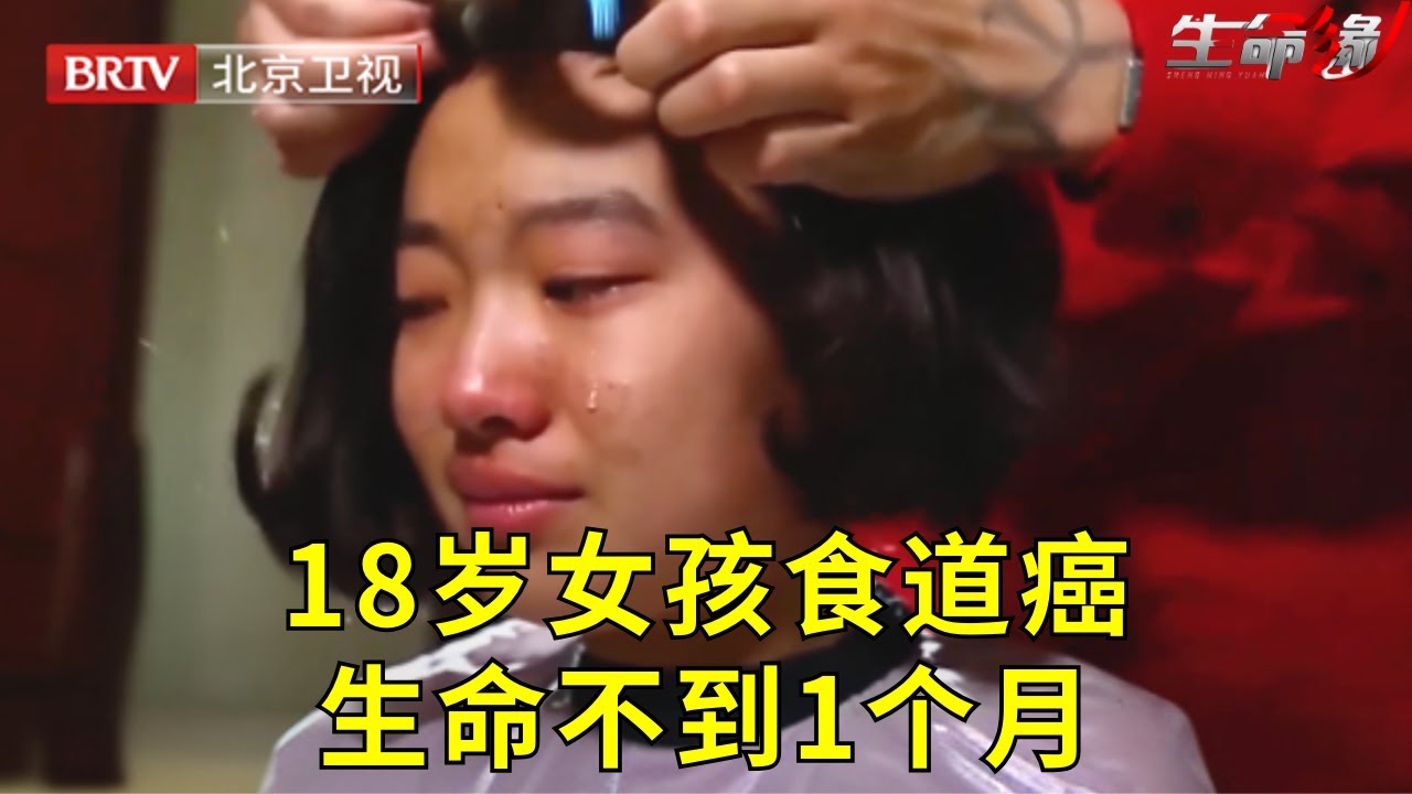 18岁女孩患上食道癌,已到了中晚期,爸爸哭断肠无能为力【生命缘精编|4】