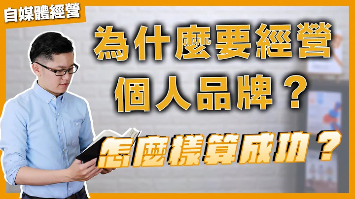 為什麼要經營個人品牌？經營個人品牌怎麼樣算成功？｜個人品牌經營入門 EP01 李洛克 - 天天要聞