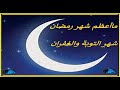 أنشودة ما أعظم شهر رمضان شهر التوبة والغفران وشهر القرآن
