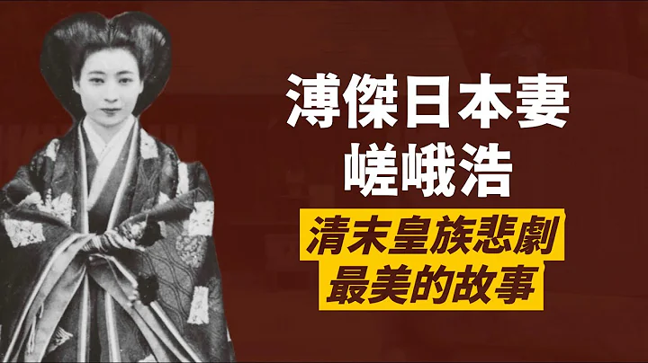 清朝末代皇弟溥杰的日本妻子-嵯峨浩｜政治联姻却真心想爱｜流亡被俘虏与丈夫失联，女儿早逝仍不离不弃｜末代皇族悲剧最美的故事｜人生贾心星 - 天天要闻