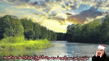 ما تيسر من سورة يوسف بصوت الشيخ/ عبدالباسط عبدالصمد
