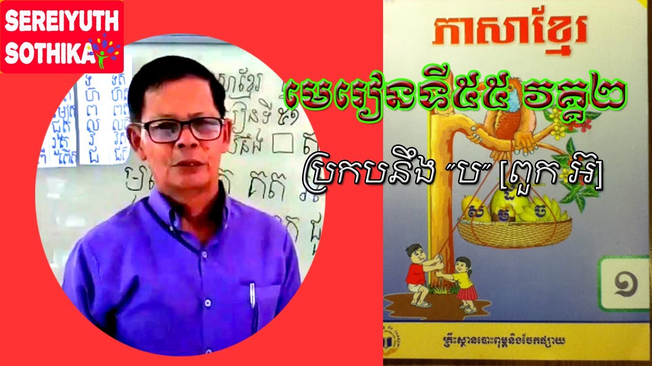 Teaching Techniques on Khmer Lesson - EP. 55.02 | Learn to teach Khmer Lesson