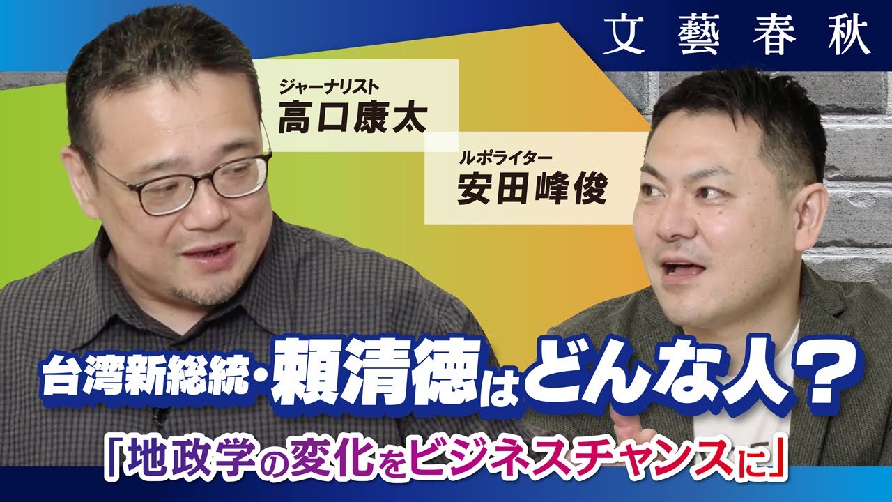 地政学とビジネス】台湾新総統・頼清徳はどんな人？ 元総統