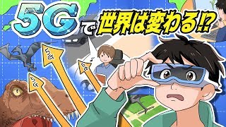 【漫画】今さら聞けない５Gのやばすぎる話！未来の生活はどうなるのか？