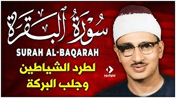سورة البقرة بجودة عالية | الشيخ محمد صديق المنشاوي | ( بدون إعلانات ) | Surah Al-baqarah
