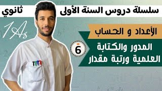 المدور والكتابة العلمية ورتبة مقدار | الأعداد والحساب | الأولى ثانوي