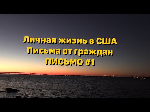 Видео: Письмо из Америки