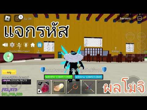 Blox Fruits:แจกรหัส Roblox มีผลโมจิด้วยนะ