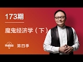 罗辑思维 173 魔鬼经济学（下）