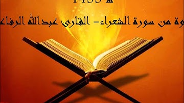 الليلة الثانية عشرة:  سورة الشعراء-عبدالله الرفاعي