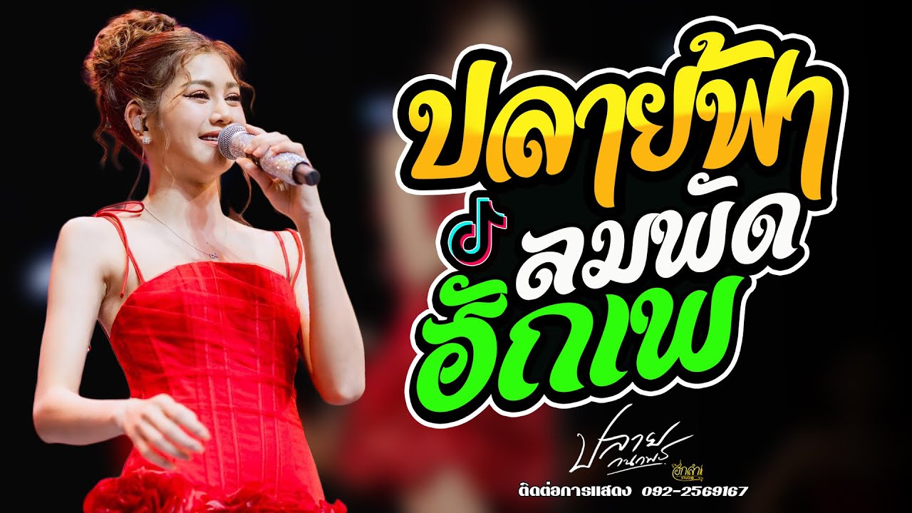 ปลายฟ้า x ลมพัดฮักเพ แสดงสด ปลาย กนกพร