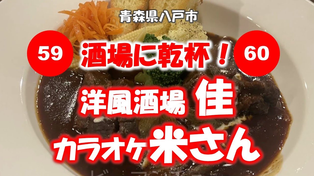 酒場に乾杯！ 59軒目／佳～60軒目／米さん
