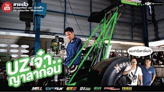 SMALL BLOCK DRAGSTER - Ya Service กับความท้าทายใหม่ ที่ไม่ใช่เครื่อง UZ แบบเดิมๆ