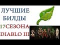 Diablo 3: Лучшие билды для  17 сезона