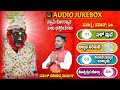 KORAGAJJA||AUDIO JUKEBOX||swami koragajja new Devotionalhit||VGM|ಸ್ವಾಮಿ ಕೊರಗಜ್ಜನ ತುಳು ಭಕ್ತಿಗೀತೆಗಳು| Mp3 Song