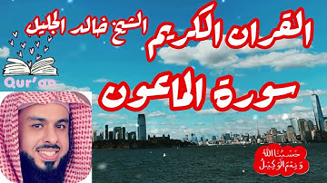 سورة الماعون الشيخ خالد الجليل