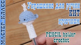 Мастер класс Колпачок для ручки Кит // Украшение для ручки своими руками // 1 сентября Мастер класс Колпачок для ручки Кит // Украшение для ручки своими руками // 1 сентября