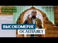 Высокомерие - причина отказа от Истины | Мухаммад абу Ахмад | Пятничная проповедь