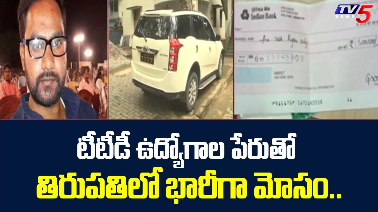 Huge Fraud in the Name of TTD Jobs.. | Tirupati News | TV5 News Digital