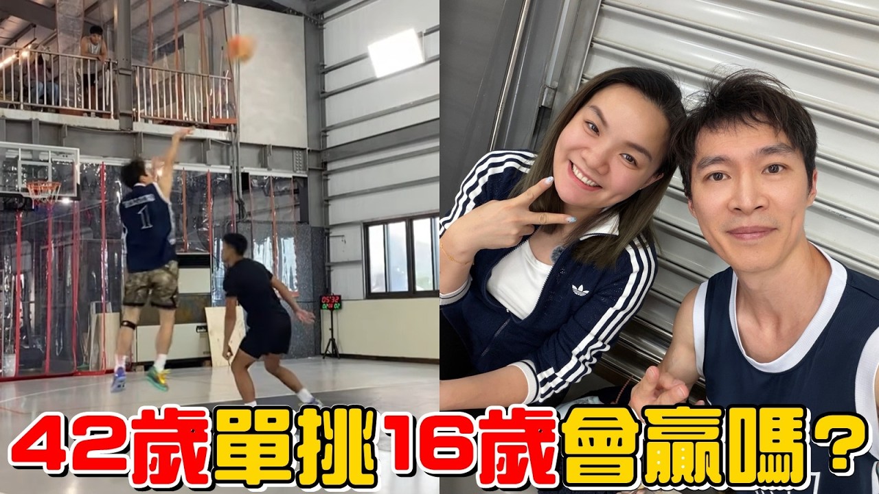 (挑戰)籃球對決!!42歲單挑16歲會贏嗎?直接參加單挑王比賽來實測!老婆第一次來看我比賽。 縮圖