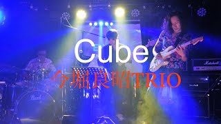 今堀良昭Triocube