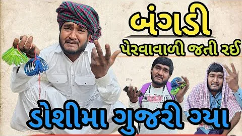 બંગડી પેરવા વાળી જતી રઈ || ડોશીમા ગુજરી ગયા || bangadi || Gujju Love Guru comedy video 
