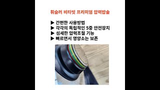 휘슬러 비타빗 프리미엄 압력밥솥 사용법