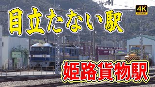 【JR貨物】姫路貨物駅