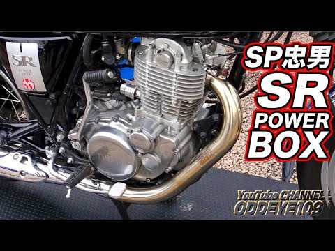 SP忠男 SR400用 POWERBOX パイプ（インナーBOXタイプ）ディテール