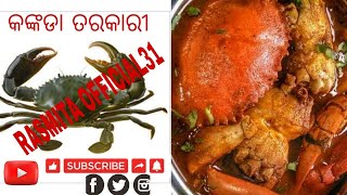 କଙ୍କଡା ତରକାରୀ | Odia kankada tarkari | Crab curry recipe viralvideo odisha trending viral