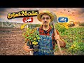 جربت أزرع لأول مرة بحياتي شوفوا المزرعة كيف صارت جربت أزرع لأول مرة بحياتي شوفوا المزرعة كيف صارت