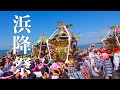 浜降祭 2023『たっぷり浜降り！4年ぶり！』ドッコイ神輿で溢れるサザンビーチ！Hamaori Festival