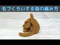 【あみぐるみ】毛づくろいする猫の編み方【かぎ針編み】