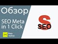 SEO Meta in 1 Click - обзор SEO расширения для браузера