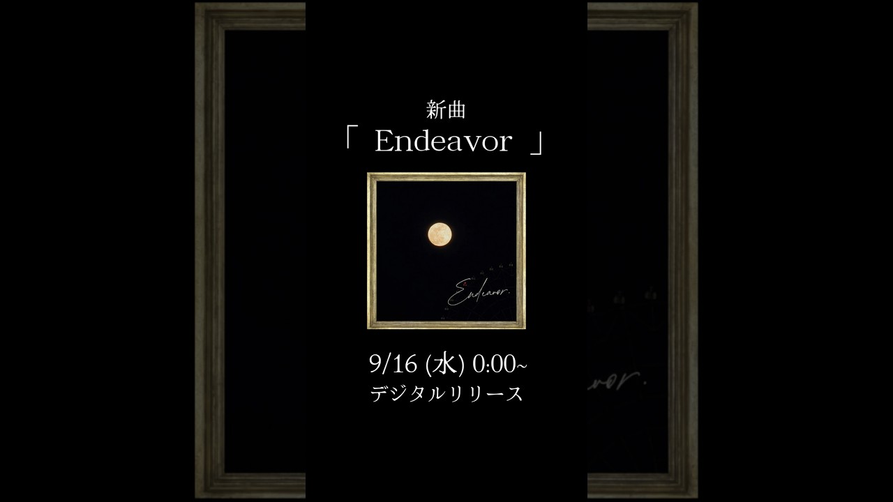 新曲「Endeavor」9/16(水) 0:00~ デジタルリリース🌙