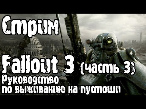 Стрим | Fallout 3 (часть 3): Выживаем на пустошах