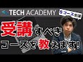 【プログラミングスクール】TechAcademyはどのコースを受講すべき？目的別に徹底解説します！