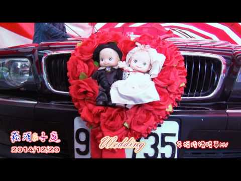 新銘婚禮錄影工作室 菘洧&子庭 2014.12.20 Wedding 幸福婚禮紀錄MV