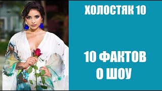 10 фактов о шоу Холостяк 10 сезон Украина. Холостяк 10 сезон 6 серия СТБ.