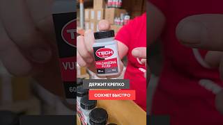 Минус 20% на клей TECH для вулканизации шин #automobile #шиномонтаж #shortsvideo2025 #techrussia