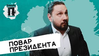 Повар президента