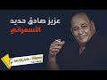 عزيز صادق حديد 🎶 الأسمراني 2021