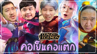 PTZ - League of Legends - พาแก๊งคอเย็นมาเล่นเกมคอแตก