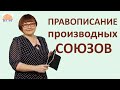 ЕГЭ Русский язык 2021 // Правописание производных союзов