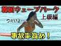②【上級波で板も心も折れました…】韓国WAVEPARK上級には注意！宿泊先紹介！
