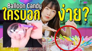 ทำลูกโป่งเกาหลีกินได้ ใครบอกง่าย? BALLOON CANDY screenshot 3