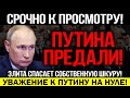 ЭКСТРЕННОЕ ВКЛЮЧЕНИЕ! ПРОТИВ ПУТИНА ВСЯ РОССИЯ! ЭЛИТА БЕЖИТ ИЗ СТРАНЫ! В КРЕМЛЕ НАЧАЛАСЬ ПАНИКА!