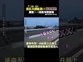 淡江大橋交通問題